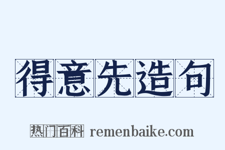 得意先造句是什么意思的图片